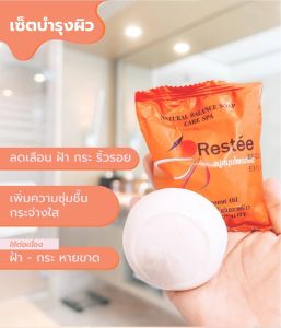ปัญหาผิวไม่ใช่เรื่องใหญ่ สบู่สมุนไพรกลั่น Restee เรทเต้ ช่วยท่านได้ ฝ้า กระ จุดด่างดำ จะหายไป ทำให้ผิวคุณกระจ่างใส จนเพื่อนทัก