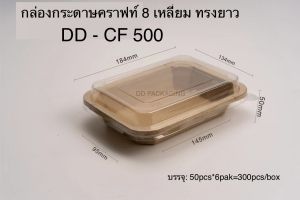 DEDEE กล่องกระดาษคราฟท์CF 8 เหลี่ยมทรงยาว+ฝาใสPET(50ชุด) กล่องกระดาษคราฟท์ใสอาหารพร้อมฝา