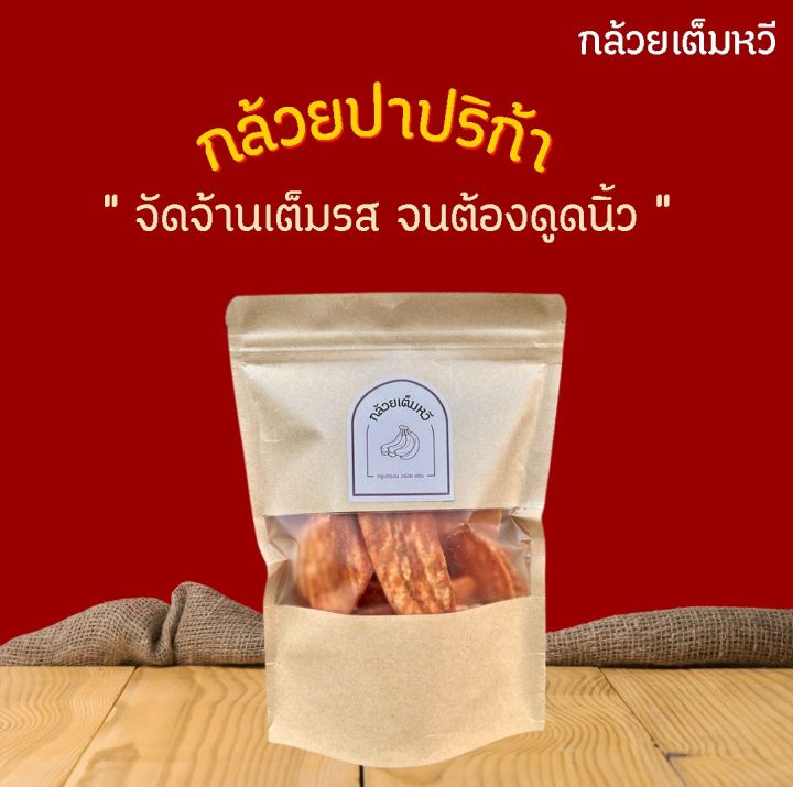 กล้วยฉาบ กล้วยทอด กล้วยเต็มหวี รสปาปริก้า
