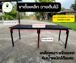 ขาตั้งเหล็ก วางต้นไม้ ขนาดความยาว 120 CM.และ ความยาว 180 CM.