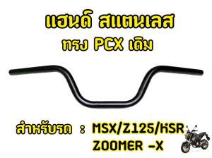 แฮนด์ทรงกลาง แฮนด์เลส แบบแข็ง 22mm มอไซค์รุ่น MSX PCX 2017 Z125 KSR M-SLAZ