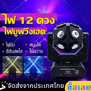 เลเซอร์ปาร์ตี้ ไฟแฟลชเวทีแสงเลเซอร์ 150Wไฟเวที ไฟเลเซอร์ 12 ส่ายหัว ไฟเทคในผับหมุน ไฟงานปาร์ตี้【จัดส่งรวดเร็ว】