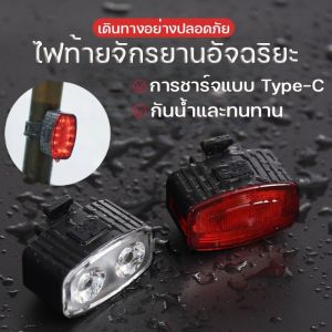 BHQ ไฟท้ายจักรยานอัจฉริยะ ไฟท้ายจักรยาน ไฟท้ายกันน้ำ IPX6 Type-C แบบชาร์จไฟได้ ติดตั้งรวดเร็ว