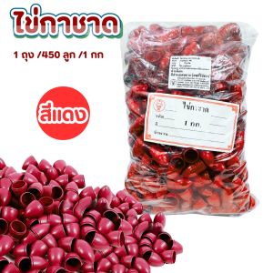 ไข่พลาสติก ไข่กาชาด ไข่จิ๋ว (ถุง 1กิโลกรัม) กาชาด ปาร์ตี้ จับฉลาก รางวัล งานวัด 450 ลูก