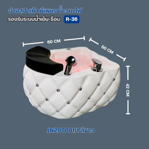 (R-36)อ่างสปาเท้า มีเพชร ระบบน้ำวน+ไฟ รองรับระบบน้ำเย็น-น้ำอุ่น รหัส:JN200001/1