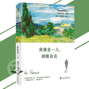 【Ship in 24H】正版我独自一人却很自在 独处不是痛苦 你越不想被打扰 越能读懂黑塞 在独处中观察世界 在沉静中听见心声 疗愈