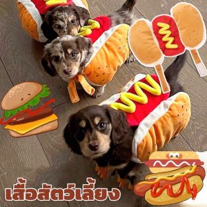 COD เสื้อสัตว์เลี้ยง เบอร์เกอร์ไส้กรอกตลก S/M/L เสื้อหมา เหมาะสําหรับแมวและสุนัข