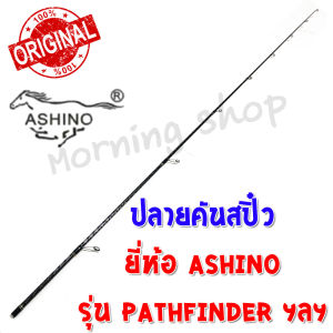 สินค้าเฉพาะ ปลายคันสปิ๋ว Ashino Pathfinder ฯลฯ ( PRS )