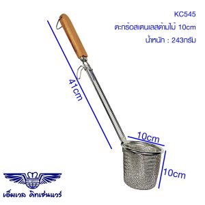 M Well Kitchenware ตะกร้อลวกเส้น ที่ลวกก๊วยเตี๊ยว สเตนเลสสตีล ด้ามไม้ มี3ขนาดให้เลือก 10cm12cm14cm