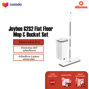 Joybos Flat Floor Mop G2S2 & Bucket Set ไม้ม็อบถูพื้นแบบรีดน้ำ 2 รูปแบบ แห้งและเปียก ไม้ม็อบ ไม้ถูพื้นไม้ม๊อบพร้อมถังรีดน้ำ