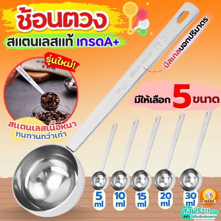 🔥ส่งฟรี🔥 ช้อนตวง สแตนเลส MAXIE มี5ขนาด ช้อนตวงกาแฟ ถ้วยตวง ช้อนตักกาแฟ ...