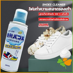 FASHION โฟมทำความสะอาดรองเท้า ขนาด 260ml   น้ำยาทำความสะอาดรองเท้าผ้าใบ  260ml Shoes Cleaner