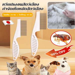 แปรงขนสัตว์เลี้ยงใหม่ แบบแบนป้องกันการลื่นสำหรับแมว แปรงกำจัดเห็บสะดวกใช้ที่บ้าน