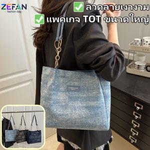 ZEFAN กระเป๋าสุภาพสตรีแบบใหม่ส่องแสงตกแต่งกระเป๋าสะพายไหล่ความจุขนาดใหญ่กระเป๋า TOT แฟชั่นกระเป๋าหิ้ว