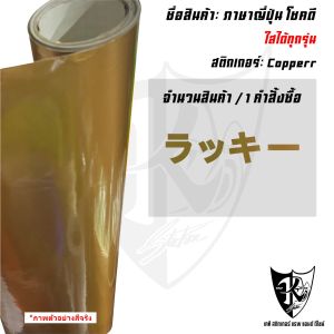 สติกเกอร์ภาษาญี่ปุ่นโชคดี แปลว่าโชคดี สะท้อนแสง งานตัดประกอบ กันน้ำ100% มีหลายสี หลายขนาด