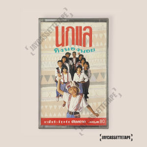 นกแล อัลบั้ม ทิงนองนอย เทปคาสเซ็ท Cassette Tape เทปเพลงไทย