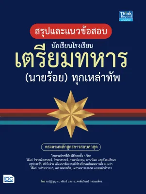 Thinkbeyond Book (ธิงค์บียอนด์ บุ๊คส์) สรุปแนวข้อสอบ นักเรียนโรงเรียนเตรียมทหาร(นายร้อย)ทุกเหล่าทัพ 92035