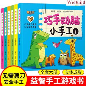 巧手动脑小手工（全套6册）幼儿美术 动手动脑左右脑开发创造力培养益智游戏书喜乐熊 Chinese Children Toddler DIY Art Work Play Book Buku Kraf Tangan WeBuild