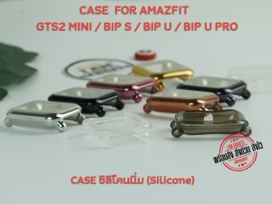 เคส Amazfit GTS2 Mini Bip U Bip S Bip U Pro วัสดุซิลิโคนคลุมจอ ( พร้อมส่งจากไทย)