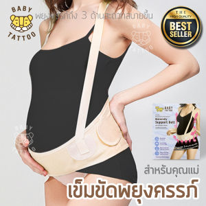 BABY TATTOO เข็มขัดพยุงครรภ์ บรรเทาอาการปวดหลัง ปวดเอว ยกกระชับหน้าท้อง สเตรัดหน้าท้อง เบบี้ แทททู
