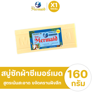 สบู่ซักผ้าเมอร์เมด 1ก้อน สบู่ขจัดคราบฝังลึก สบู่น้ำมันมะพร้าว