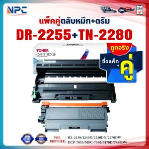 ซื้อแพ็คคู่ตลับหมึก+ตลับดรัม สุดคุ้ม ! DR-2255และTN2280 d2255/2255/dr2255+TN-2280 TN2280 For Brother HL-2130/HL-2240D