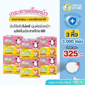 [3หิ้ว🔥] Nina นีน่า กระดาษทิชชู่เช็ดหน้า🌱 (1 หิ้ว 1000 ดึง) เกรดโรงแรม แพทย์ผิวหนัง โรงงานไทย