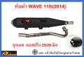 ท่อผ่า มอก. WAVE 110i NEW (2014) จุกเลส คอสปริง 25/28 มิล. 