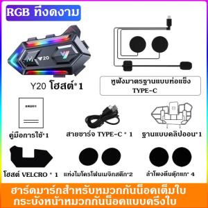 ชุดหูฟังอินเตอร์คอมหมวกกันน็อค Y20MAX อัพเกรดใหม่ ชุดหูฟังหมวกกันน็อคบลูทูธพร้อมไฟ เอฟเฟกต์แสงสีสันสดใส เบสที่น่าตกใจ อินเตอร์คอมสองคน 300 เมตร