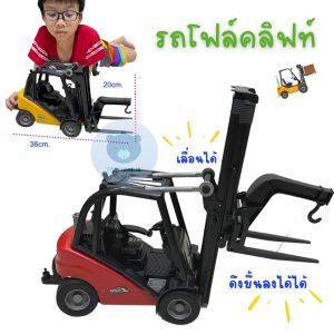 รถของเล่น รถโฟล์คลิฟท์ คันใหญ่ 36cm สุดยอดเล็กน้อยสำหรับการเล่น ดึงขึ้นลงได้ เลื่อนได้ เข็นไปมาได้ รวมความสามารถที่ได้รับการผ่าตัดร่วมมือ