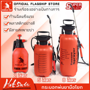 MUSCLE COW ถังพ่นยา 2ลิตร 5ลิตร 8ลิตร แอลกอฮอล์ กระบอกฉีดน้ำ กระบอกพ่นยา กระบอกฉีดน้ำแรงดัน เครื่องพ่นยา ฟ๊อกกี้ foggy แบบปั้มมือ Sprayer