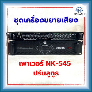 พร้อมส่ง ชุดเครื่องขยายเสียง (เพาเวอร์ รุ่น NK-545 + ปรีบลูธูท) รับประกัน 1 ปี