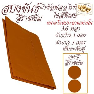 เสื้อ ผ้าพระ สบงขันธ์ ไซส์ใหญ่ พิเศษ ผ้าซัลฟลอไรท์ สบง พระ เณร สังฆภัณฑ์ (ร้าน บุญพาสุข)