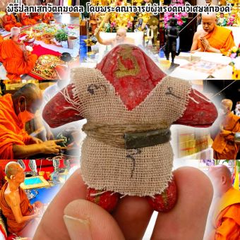 รูปจากผู้ขายบน Lazada: หุ่นพยนต์ แดงเกเร ปลุกเสกจากจังหวัดสุรินทร์ ของแท้ เจ้าแห่งจอมพลังหนังเหนียว อิทธิคุณบูชาแล้วเฝ้าบ้าน เฝ้าที่  ตั้งราคา ฿89 ขายแล้ว 18 ชิ้น