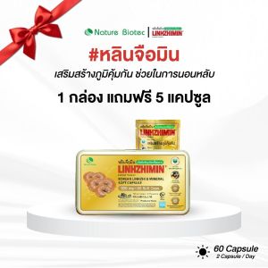 [มีของแถม]  LINHZHIMIN หลินจือมิน (60 แคปซูล) เห็ดหลินจือแดงสกัดเข้มข้น แบบ 1-6 กล่อง