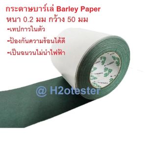 กระดาษบาร์เล่ Barley Paper กระดาษฉนวน เทปกาวฉนวน แผ่นฉนวนป้องกันลัดวงจร มีแถบกาว 1 ด้าน สำหรับแพคแบตเตอรี่ ราคา/เมตร ขั้นต่ำ 2ม. ส่งด่วน