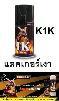 สเปรย์ซามูไร SAMURAI แลคเกอร์เงา 1K K1K ขนาด 300 ml