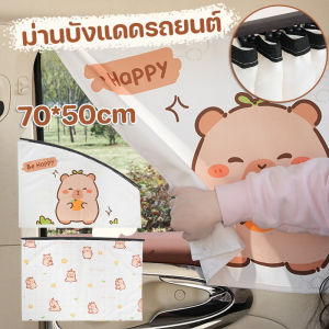รถยนต์ ป้องกัน รังสียูวี กันแดด ลายการ์ตูน สไลด์: ผ้าม่านลายสก๊อตกันแดดสำหรับเด็ก