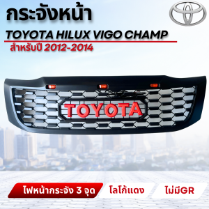 กระจังหน้าสำหรับรถกระบะ Toyota Hilux Vigo Champ วีโก้ แชมป์ ปี 2011-2014 งานมีไฟ 3 จุด โลโก้แดง ไม่มีGR ครบชุด