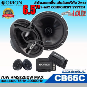 เสียงกลางชัด แหลมพุ่ง ORION รุ่น CB65C ลำโพง 6.5 นิ้ว แยกชิ้น 2 ทาง สไตล์อเมริกัน เสียงดี รองรับกำลังขับ 280วัตต์ เสียงดีเบสนุ่มกลางชัด ของแท้