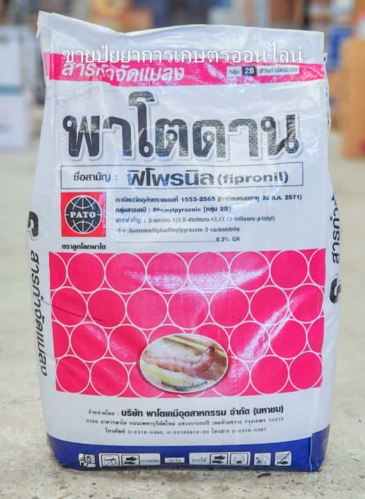พาโตดาน ฟิโพรนิล แบบเม็ด 15 กก. กำจัดไส้เดือนฝอย