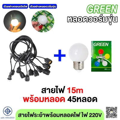 สายไฟห้อยระย้า ขั้วE27 5-50เมตร พร้อมหลอดแบรนด์Green LED ไฟ 220v สายระย้า LED 3W หลอดปิงปอง