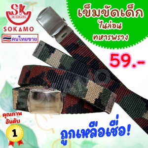 เข็มขัดเด็ก ไนล่อนทหารพราง SOKAMO