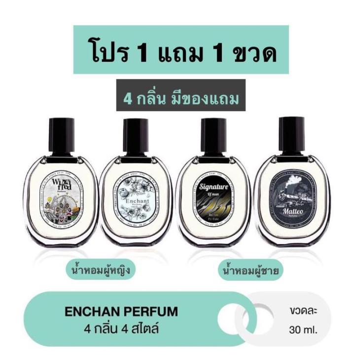 น้ำหอม Enchan โปร 1 แถม 1 (2ขวด) 4 กลิ่น น้ำหอมผู้หญิง น้ำหอมผู้ชาย ...