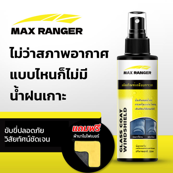 ผลิตภัณฑ์เคลือบกระจก(กันฝน) Max Ranger สเปร์เคลือบกระจกกันฝน น้ำยา ...