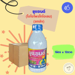 ยูแซนด์41.76 (ไอโซโพรไทโอเลน) 1ลิตร ยกลัง สารป้องกัน กำจัดโรคไหม้ในนาข้าว ตราเกือกม้า