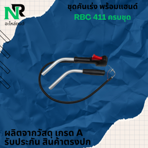 ชุดคันเร่ง มือเร่ง แฮนด์ตัดหญ้า พร้อมแป้บเหล็ก รุ่น RBC 411 ไกเร่งใหญ่รุ่น RBC411