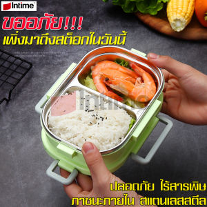 intime กล่องข้าว 2 ช่อง กล่องข้าวกลางวัน แบบพกพา กล่องข้าวสแตนเลส เก็บอุณหภูมิ สแตนเลส กล่องใส่อาหาร Bento กล่องข้าวไมโครเวฟ 2ช่อง มีฝาล็อคแน่น
