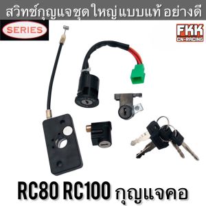 สวิตช์กุญแจ ชุดใหญ่ RC80 RC100 สายยาว 6 นิ้ว สินค้าคุณภาพสูงจาก SERIES อาซี80 อาซี100 สวิทช์กุญแจ