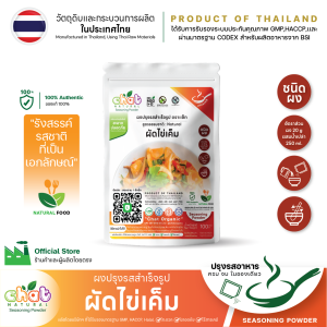 ผงปรุงรสสำหรับทำอาหาร ไม่ใส่ผงชูรส ไม่ใส่วัตถุกันเสีย ไร้สารเคมีทุกชนิด ผัดไข่เค็ม ผัดกระเทียมพริกไทย ผัดกะเพรา ผัดขิง